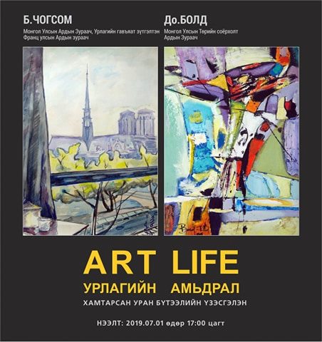 “Урлагийн амьдрал” хамтарсан үзэсгэлэн тун удахгүй дэлгэгдэнэ